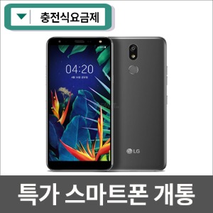 충전식요금제 LG X4(2019) 특가폰 개통
